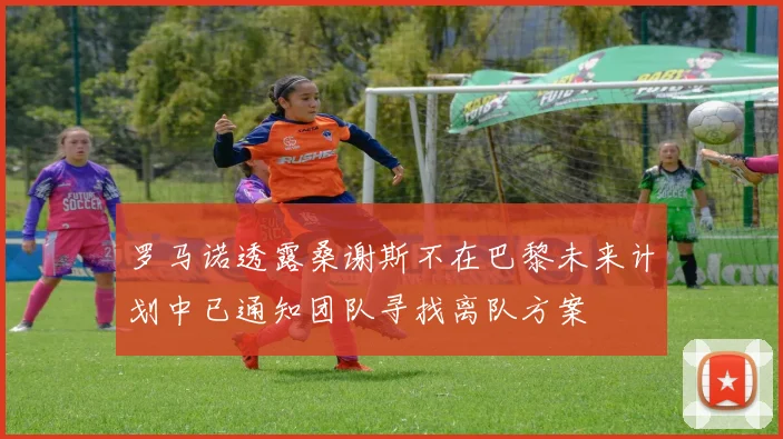 罗马诺透露桑谢斯不在巴黎未来计划中已通知团队寻找离队方案