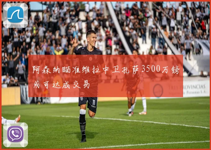 阿森纳瞄准维拉中卫孔萨3500万镑或可达成交易