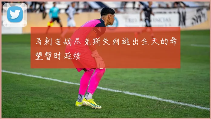 马刺苦战尼克斯失利逃出生天的希望暂时延续