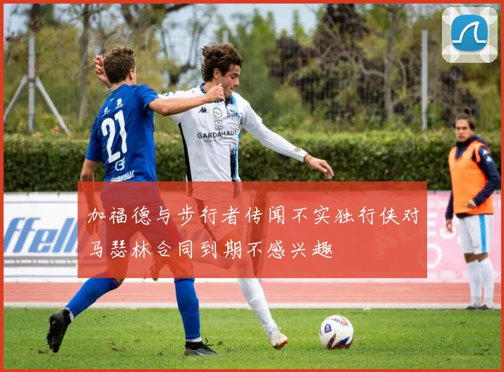 加福德与步行者传闻不实独行侠对马瑟林合同到期不感兴趣