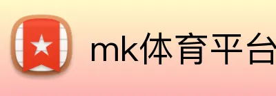 mk体育平台官网 Logo